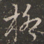 李东阳格书法图片