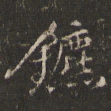 李东阳镳书法图片