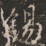 李东阳锡书法图片