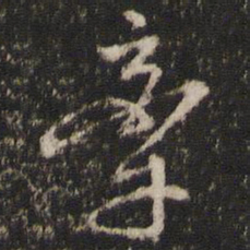李东阳牵书法图片