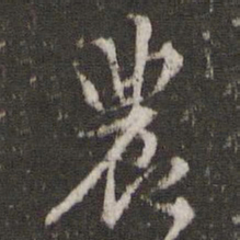 李东阳农书法图片
