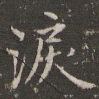 李东阳泪书法图片