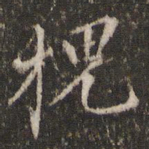 李东阳槐书法图片