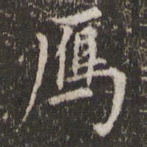 李东阳雁书法图片