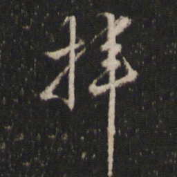 李东阳拌书法图片
