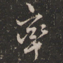 边贡率书法图片