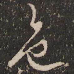 边贡色书法图片