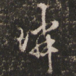 顾璘璘书法图片