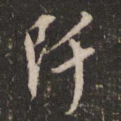 边贡阡书法图片