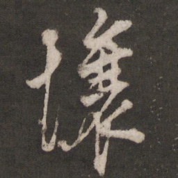 顾璘壤书法图片