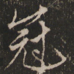 顾璘冠书法图片