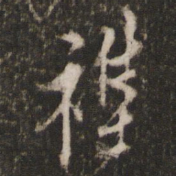 顾璘杂书法图片