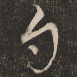 顾璘勺书法图片