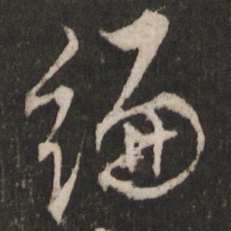 顾璘编书法图片