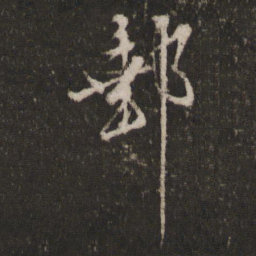 顾璘邮书法图片