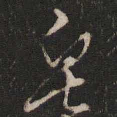 顾璘皂书法图片