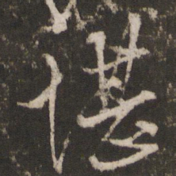 顾璘堪书法图片