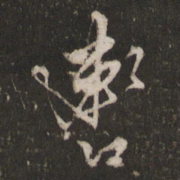 顾璘辔书法图片