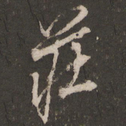 顾璘庄书法图片