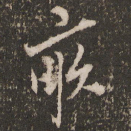 顾璘亩书法图片