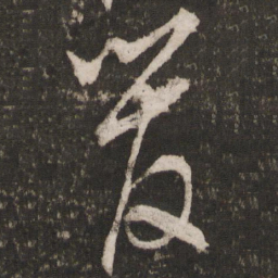 顾璘管书法图片