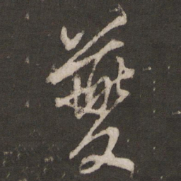 顾璘夔书法图片