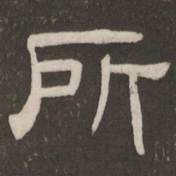 颜真卿丁书法图片