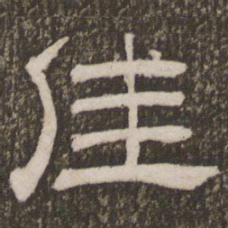 刘恕往书法图片