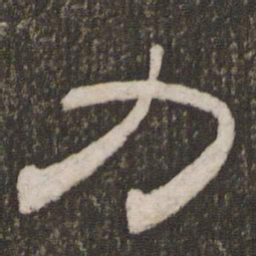 刘恕力书法图片