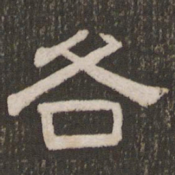 刘恕各书法图片