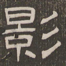刘恕影书法图片
