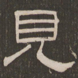刘恕见书法图片