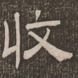 刘恕收书法图片