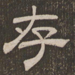 刘恕存书法图片