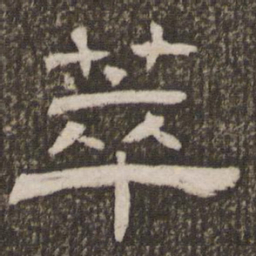 刘恕萃书法图片