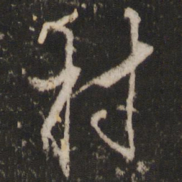 顾璘村书法图片