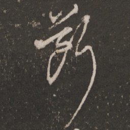顾璘断书法图片