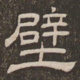 刘恕壁书法图片