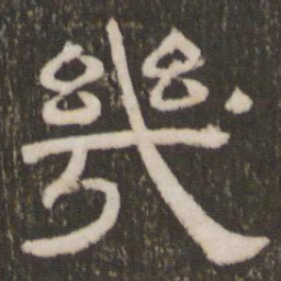 刘恕几书法图片