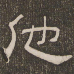 刘恕他书法图片
