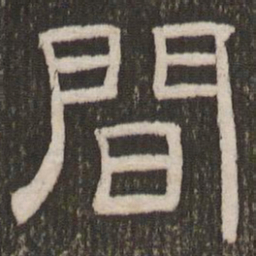 刘恕间书法图片