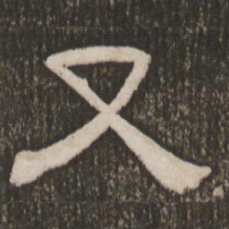 刘恕又书法图片