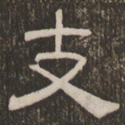 刘恕支书法图片