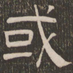 刘恕或书法图片