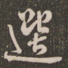 刘恕选书法图片