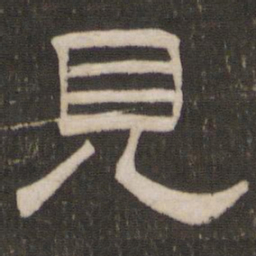 刘恕见书法图片