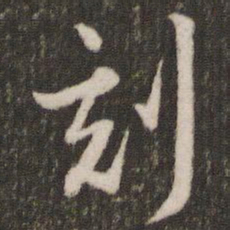 刘恕刻书法图片