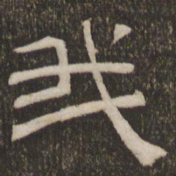 刘恕我书法图片