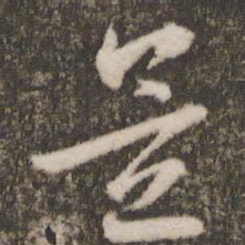 刘恕置书法图片