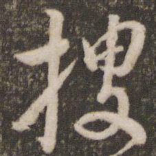 刘恕搜书法图片